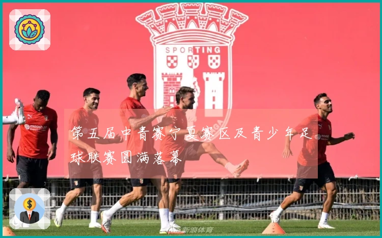 第五届中青赛宁夏赛区及青少年足球联赛圆满落幕