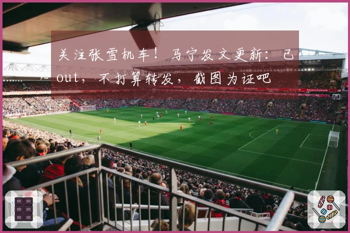 关注张雪机车！马宁发文更新：已out，不打算转发，截图为证吧