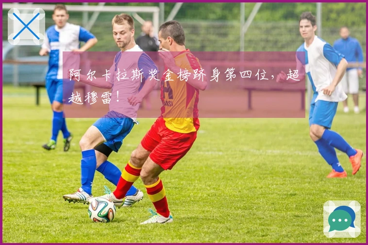 阿尔卡拉斯奖金榜跻身第四位，超越穆雷！