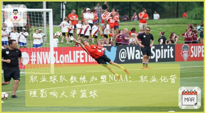 职业球队教练加盟NCAA：职业化管理影响大学篮球