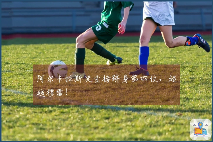 阿尔卡拉斯奖金榜跻身第四位，超越穆雷！