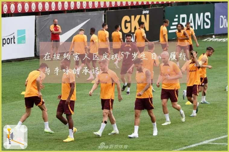 在纽约富人区庆祝57岁生日，履行与李咏的承诺