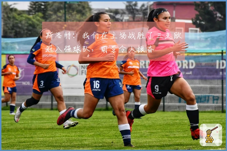斯洛特：我们在主场战胜了三支欧冠八强球队，前景令人振奋
