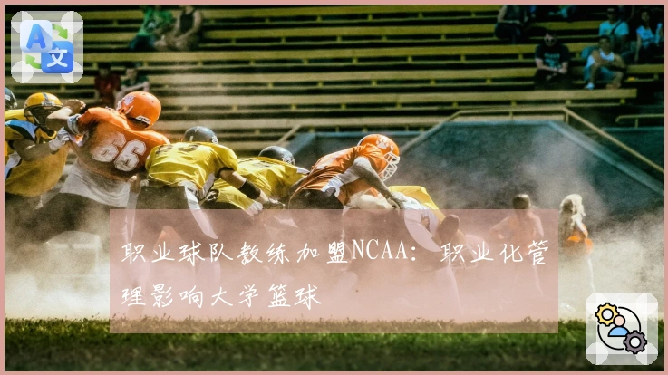 职业球队教练加盟NCAA：职业化管理影响大学篮球