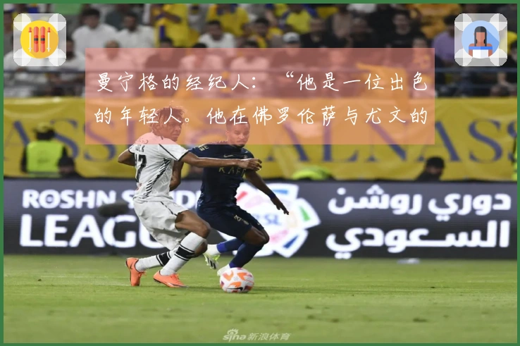 曼宁格的经纪人：“他是一位出色的年轻人。他在佛罗伦萨与尤文的经历就是如此”