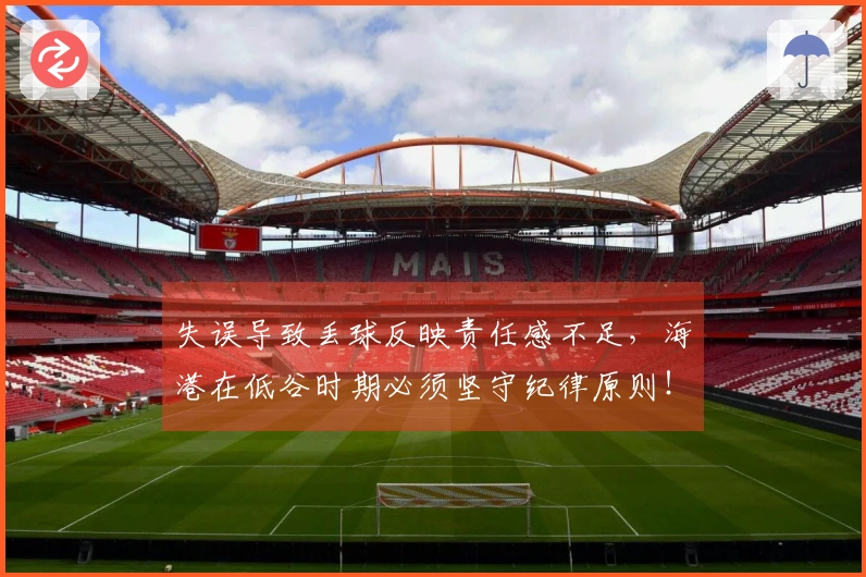 失误导致丢球反映责任感不足，海港在低谷时期必须坚守纪律原则！
