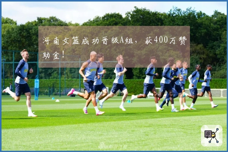 河南女篮成功晋级A组，获400万赞助金！