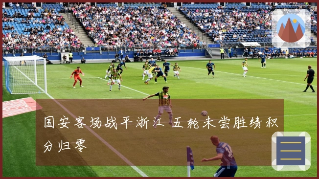 国安客场战平浙江 五轮未尝胜绩积分归零