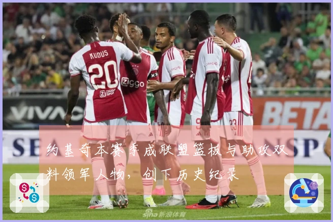 约基奇本赛季成联盟篮板与助攻双料领军人物，创下历史纪录